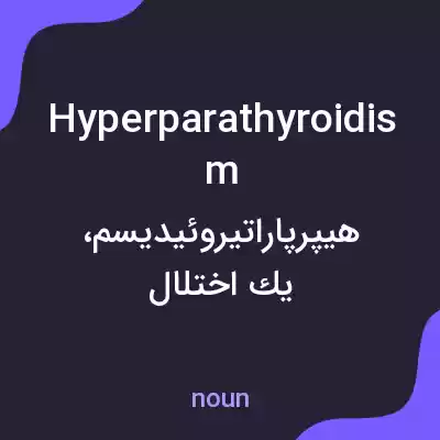 معنی hyperparathyroidism به فارسی معنی hyperparathyroidism به فارسی