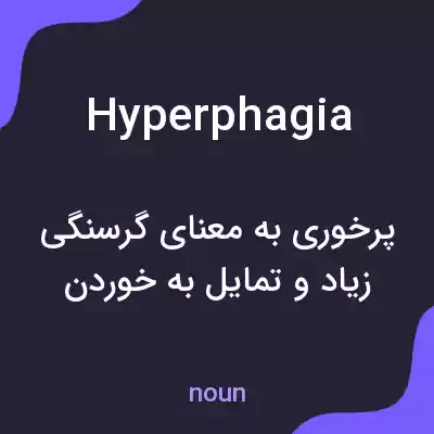 معنی hyperphagia به فارسی معنی hyperphagia به فارسی