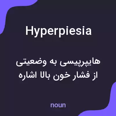 معنی hyperpiesia به فارسی معنی hyperpiesia به فارسی