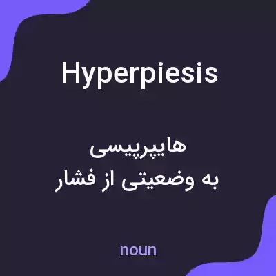 معنی hyperpiesis به فارسی معنی hyperpiesis به فارسی
