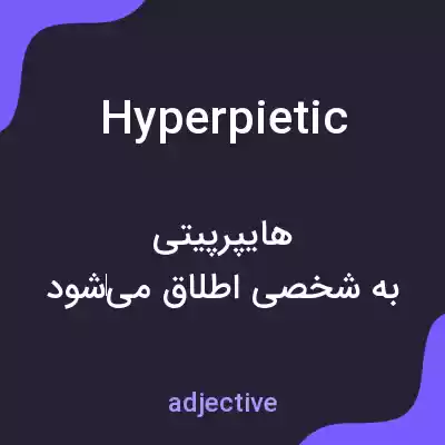 معنی hyperpietic به فارسی معنی hyperpietic به فارسی