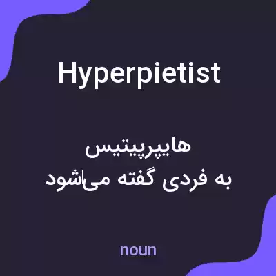 معنی hyperpietist به فارسی معنی hyperpietist به فارسی