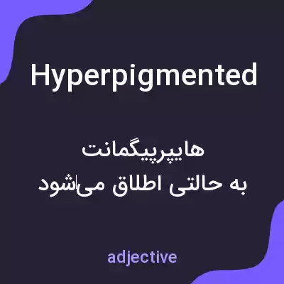 معنی hyperpigmented به فارسی معنی hyperpigmented به فارسی