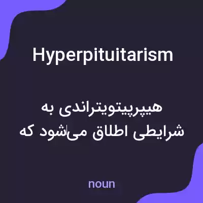 معنی hyperpituitarism به فارسی معنی hyperpituitarism به فارسی