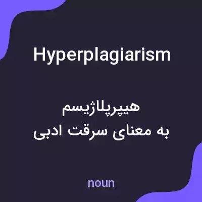 معنی hyperplagiarism به فارسی معنی hyperplagiarism به فارسی