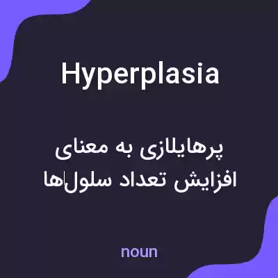 معنی hyperplasia به فارسی معنی hyperplasia به فارسی