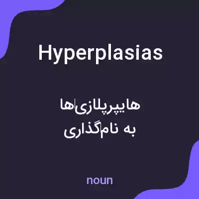 معنی hyperplasias به فارسی معنی hyperplasias به فارسی