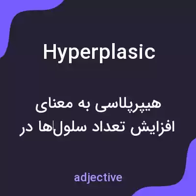 معنی hyperplasic به فارسی معنی hyperplasic به فارسی