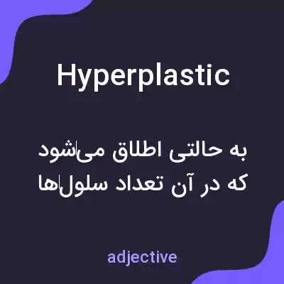 معنی hyperplastic به فارسی معنی hyperplastic به فارسی