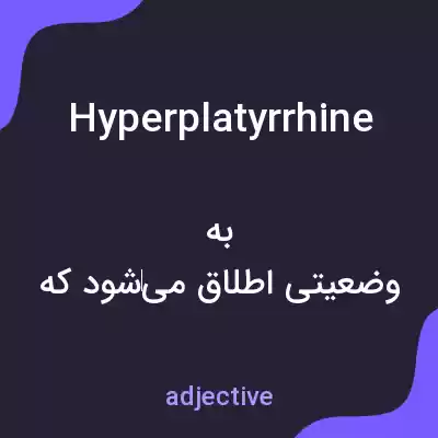 معنی hyperplatyrrhine به فارسی معنی hyperplatyrrhine به فارسی