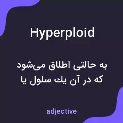 معنی hyperploid به فارسی معنی hyperploid به فارسی