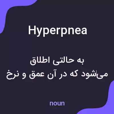 معنی hyperpnea به فارسی معنی hyperpnea به فارسی