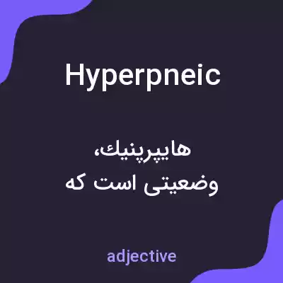 معنی hyperpneic به فارسی معنی hyperpneic به فارسی