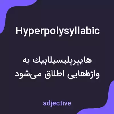 معنی hyperpolysyllabic به فارسی معنی hyperpolysyllabic به فارسی