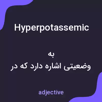 معنی hyperpotassemic به فارسی معنی hyperpotassemic به فارسی
