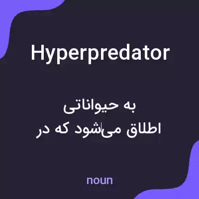 معنی hyperpredator به فارسی معنی hyperpredator به فارسی