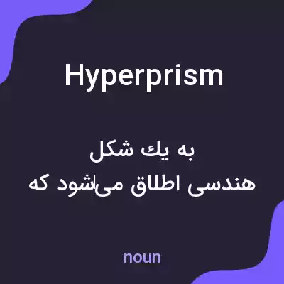 معنی hyperprism به فارسی معنی hyperprism به فارسی