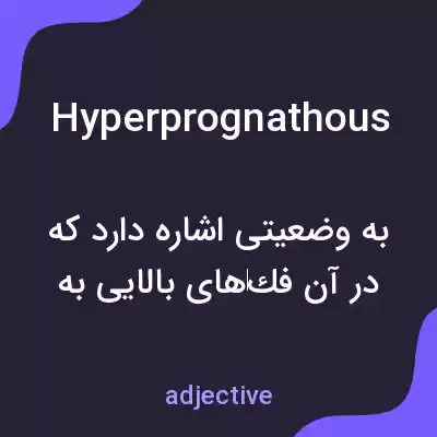 معنی hyperprognathous به فارسی معنی hyperprognathous به فارسی
