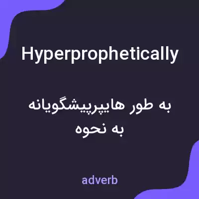 معنی hyperprophetically به فارسی معنی hyperprophetically به فارسی