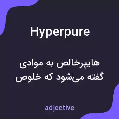 معنی hyperpure به فارسی معنی hyperpure به فارسی