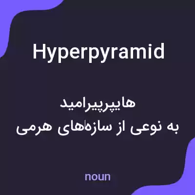 معنی hyperpyramid به فارسی معنی hyperpyramid به فارسی