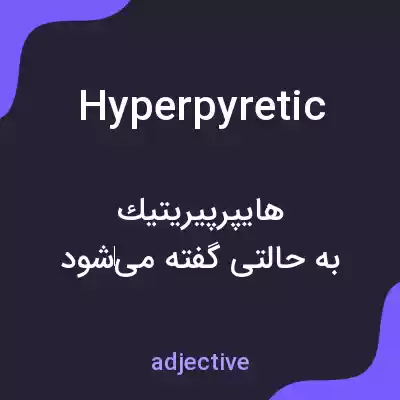 معنی hyperpyretic به فارسی معنی hyperpyretic به فارسی