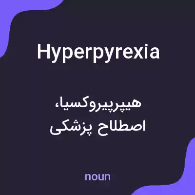 معنی hyperpyrexia به فارسی معنی hyperpyrexia به فارسی