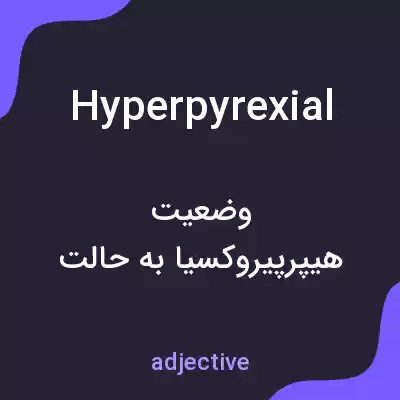 معنی hyperpyrexial به فارسی معنی hyperpyrexial به فارسی