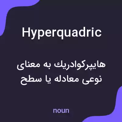 معنی hyperquadric به فارسی معنی hyperquadric به فارسی