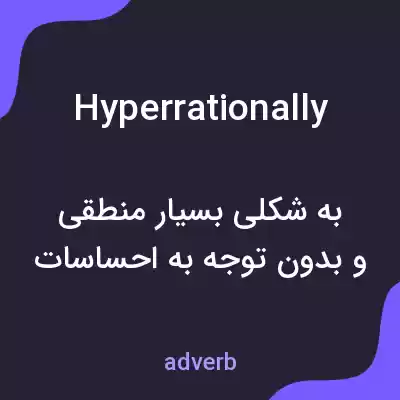 معنی hyperrationally به فارسی معنی hyperrationally به فارسی
