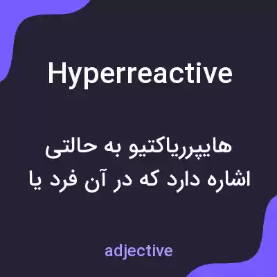 معنی hyperreactive به فارسی معنی hyperreactive به فارسی
