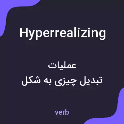 معنی hyperrealizing به فارسی معنی hyperrealizing به فارسی