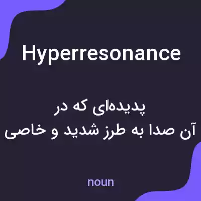 معنی hyperresonance به فارسی معنی hyperresonance به فارسی