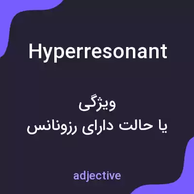 معنی hyperresonant به فارسی معنی hyperresonant به فارسی