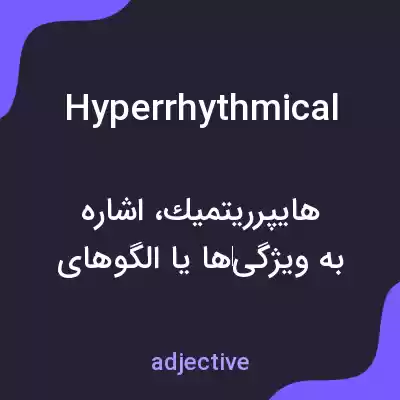 معنی hyperrhythmical به فارسی معنی hyperrhythmical به فارسی