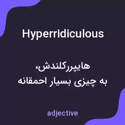 معنی hyperridiculous به فارسی معنی hyperridiculous به فارسی