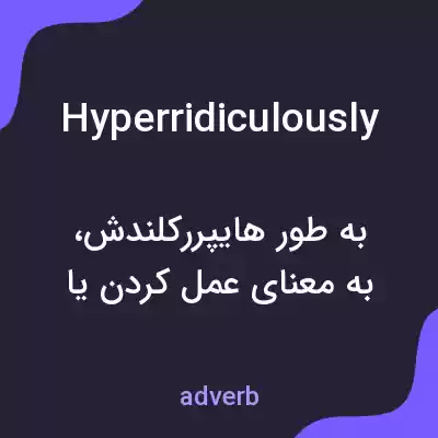 معنی hyperridiculously به فارسی معنی hyperridiculously به فارسی