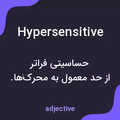 معنی hypersensitive به فارسی معنی hypersensitive به فارسی