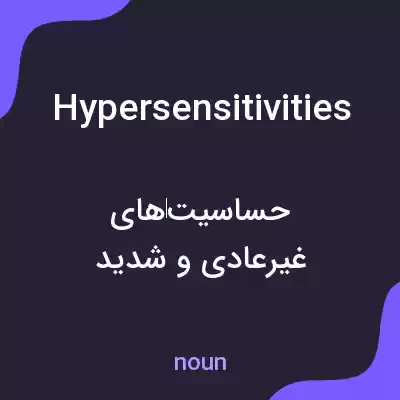 معنی hypersensitivities به فارسی معنی hypersensitivities به فارسی