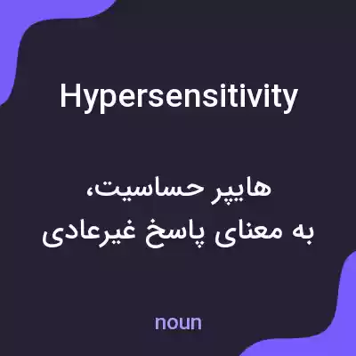 معنی hypersensitivity به فارسی معنی hypersensitivity به فارسی