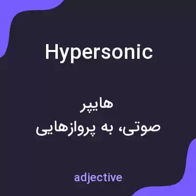 معنی hypersonic به فارسی معنی hypersonic به فارسی