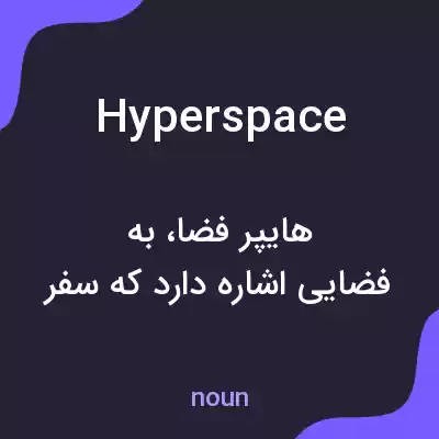معنی hyperspace به فارسی معنی hyperspace به فارسی