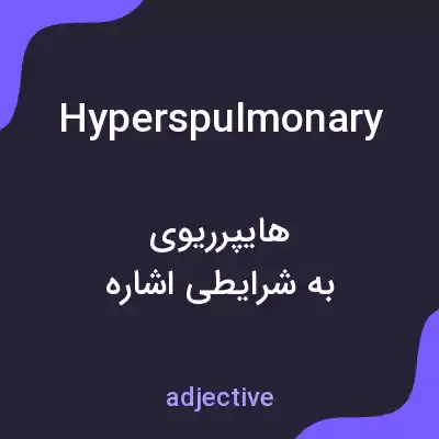 معنی hyperspulmonary به فارسی معنی hyperspulmonary به فارسی