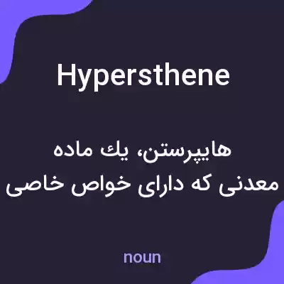 معنی hypersthene به فارسی معنی hypersthene به فارسی