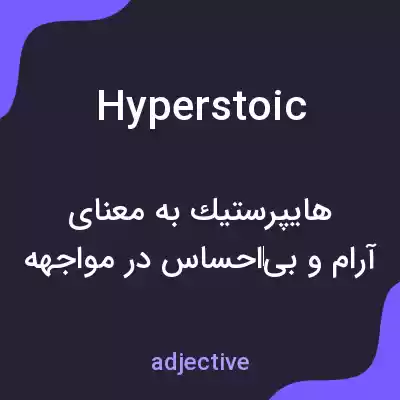 معنی hyperstoic به فارسی