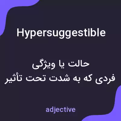 معنی hypersuggestible به فارسی معنی hypersuggestible به فارسی