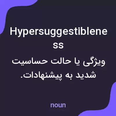 معنی hypersuggestibleness به فارسی معنی hypersuggestibleness به فارسی