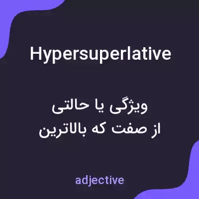 معنی hypersuperlative به فارسی معنی hypersuperlative به فارسی