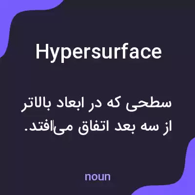 معنی hypersurface به فارسی معنی hypersurface به فارسی