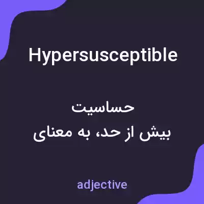 معنی hypersusceptible به فارسی معنی hypersusceptible به فارسی